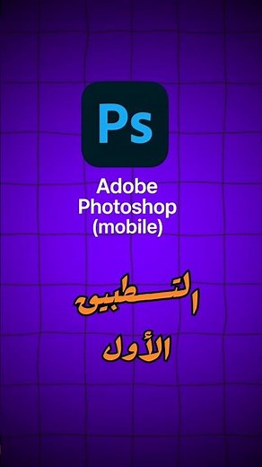 "أفضل 3 تطبيقات لتعديل الصور في 2025 | لازم تجربهم #تعديل_الصور #تصميم #مونتاج #2025 #فوتوشوب