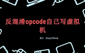 反混淆opcode自己写虚拟机