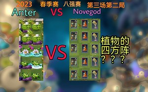 [PVZ2比赛]西瓜投手时隔多天再次登上赛场？会一万狂澜吗？_哔哩哔哩_bilibili