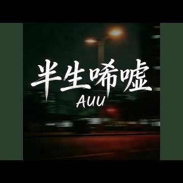 半生唏嘘