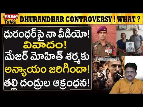 ధురంధర్ వివాదం..! మేజర్ మోహిత్ శర్మకు అన్యాయం..! Dhurandhar Big Controversy! Major Mohit Sharma?