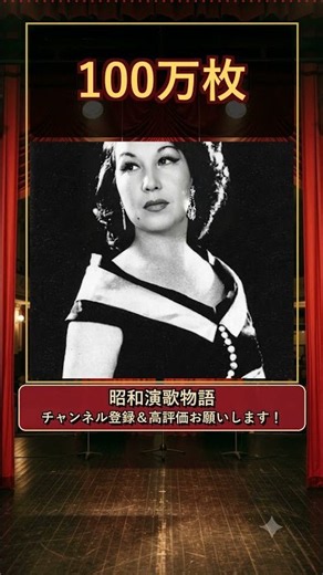 淡谷のり子「ブルースの女王」に変えたある曲