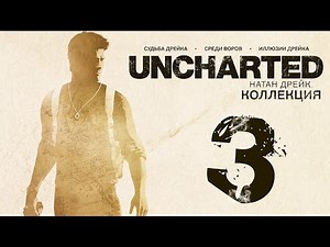 Прохождение Uncharted: Судьба Дрейка [60 FPS] — Часть 3: Перестрелки в Джунглях