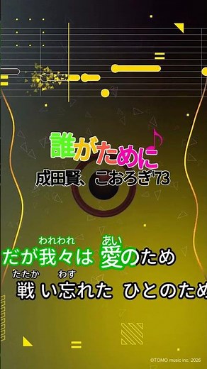 【カラオケ】誰がために/成田賢、こおろぎ'73 #shorts