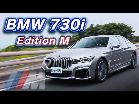 M裝上陣！奢華與跑格共存｜BMW 730i Edition M 新車試駕
