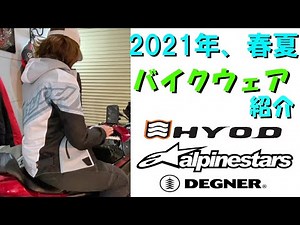【バイク女子】バイクウェア 2021春夏 紹介【HYOD】【Alpinestars】