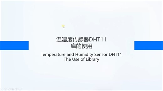 温湿度传感器DHT11——理论部分