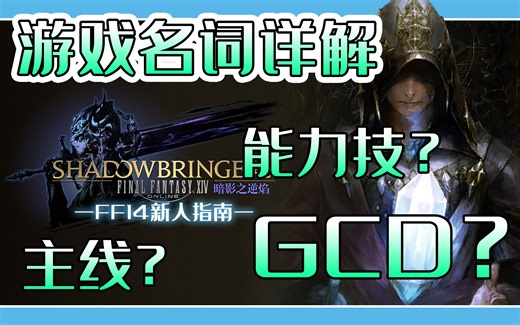 【FF14】新人指南|Wiki ？GCD？？这些游戏名词到底是个啥？？？