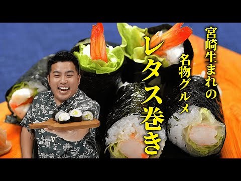 チキン南蛮だけじゃない！？宮崎名物「レタス巻き」を作ってみた🍤✨