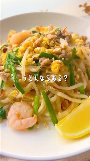 【うどんで作れる！タイ風焼きそば🇹🇭パッタイうどん🦐】 #レシピ動画 #簡単レシピ #レシピ #おうちカフェ #おうちごはん #パッタイ #うどんレシピ #やきそば #ワンパン #再現レシピ