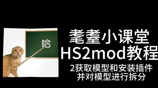 [HS2]mod制作教程 2获取模型和安装插件 并对模型进行拆分