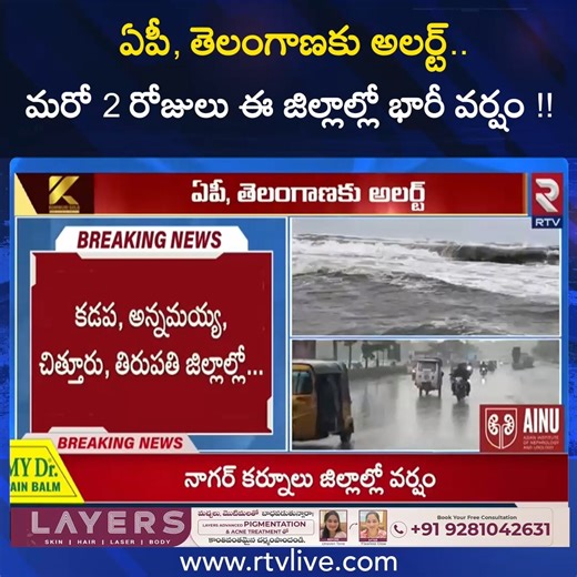 ఏపీ, తెలంగాణకు అలర్ట్.. మరో 2 రోజులు ఈ జిల్లాల్లో భారీ వర్షం !! #AndhraPradesh #Telangana #BIGALERT #WeatherUpdate #RainAlert #cyclone #LatestNews #Rtvnews #RTV | RTV Digital