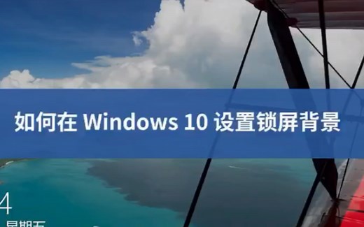 Windows10如何个性化锁屏界面