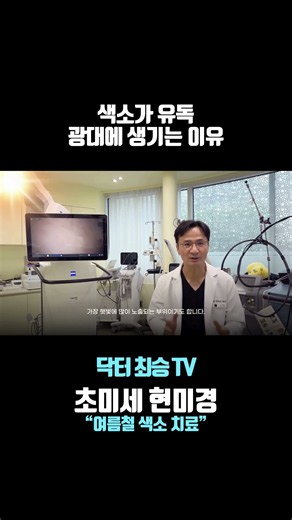 기미 색소가 유독 광대에 생기는 이유 #광대색소 #최승원장
