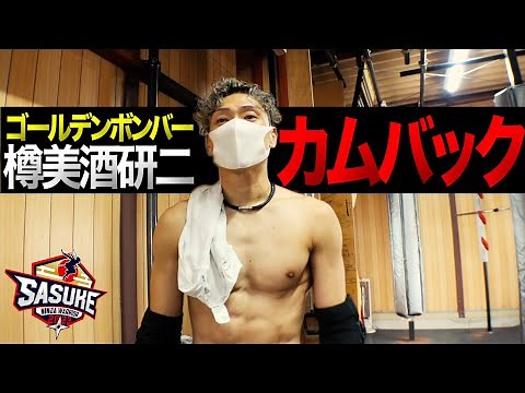 【ゴールデンボンバー】樽美酒研二 SASUKE2大会ぶり遂に帰還！