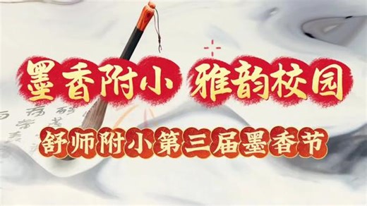 #校园vlog #校园生活 #校园 墨香附小 雅韵校园——舒师附小第三届校园墨香节