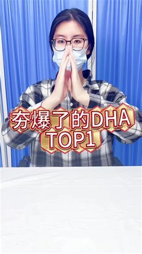 夯爆了的Dhatop1#dha #dha测评 #dha推荐 #dha品牌