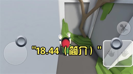 18.44（简介）
