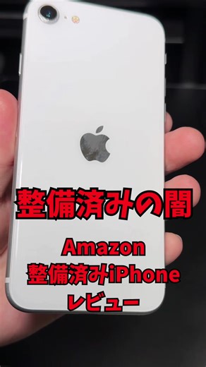 Amazonでの整備済みiPhone SEレビュー