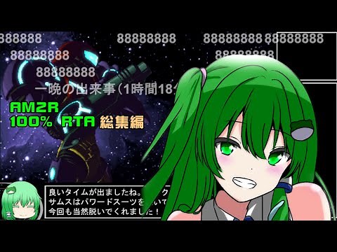 【RTA/総集編】AM2R 100% 1:28:43 コメント付き【ゆっくり解説】