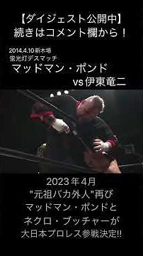 【Deathmatch】【元祖バカ外人】マッドマン・ポンドの電動ドリルフォークが伊東を襲う!!【デスマッチ】【大日本プロレス】#shorts
