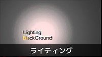 ライティング