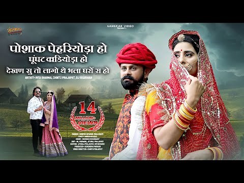 New Rajasthani Song | पोशाक पेहरियोड़ा हो घूंघट काडियोड़ा हो देखण सु तो लागो थे भला घरों रा हो |