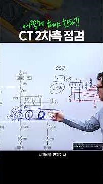 전기기사 실기 문제 교묘하게 낸다⚠️ CT 2차측 함정 구간 #shorts #시대에듀