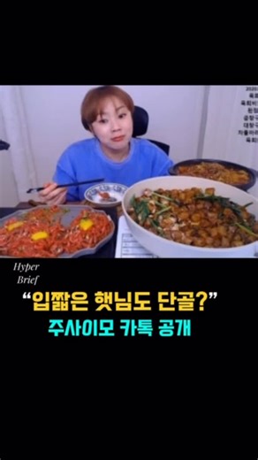 hyper_brief on Instagram: "**”햇님도 단골“…먹방 유튜버 입짧은햇님, ’주사이모‘ 스캔들 의혹 총정리 😱** 📍 **’먹방 여신‘의 다이어트 비결?** 💊 ’주사이모‘가 박나래 측에 ”#입짧은햇님 이 내 약 먹고 30kg 뺐다“, ”많이 먹는 날엔 4번도 먹는다“며 약을 홍보한 정황이 포착됐어요. #다이어트약의혹 📍 **단순 고객이 아니었다?** 🏃‍♀️ 주사이모가 햇님에게 약을 맡기면, 햇님 측이 박나래 매니저에게 대신 전달하는 ’#의약품전달책‘ 역할을 했다는 의혹도 제기됐습니다. #놀토라인 📍 **”목요일 찜콩!“** 💉 주사이모의 카톡에서 햇님의 #불법링거 예약 정황이 발견! 박나래 매니저 역시 ”햇님이 링거를 맞고 있어 대신 약을 받았다“고 증언했습니다. 📍 **집에서 전문 의료기기까지** 🔥 의료인만 사용 가능한 고주파 기기(OO쉐이프)를 집에서 사용했다는 의심도 받고 있습니다. 화상 위험이 있는 위험천만한 불법의료행위! 📍 **햇님