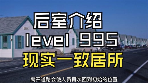 【Backrooms 后室】level 995 现实一致居所【介绍】