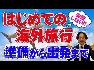 【海外旅行者必見】初めての海外旅行！失敗しない準備から出発までの手順を徹底解説！