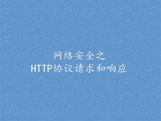 网络安全之HTTP协议请求和响应
