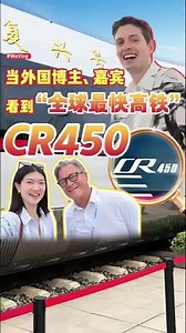 The 12th World Congress on High-Speed Rail (#HSR) is being held in Beijing from July 8 to 11. As part of the event, the Tour on HSR Innovation is taking place at the National Railway Test Center, where 30 trains and rail vehicles are on display — including the #CR450, hailed as the world’s fastest high-speed train. Foreign vloggers and delegates were amazed by the CR450, saying: "It's mind-blowing!" #WeVlog | China News 中国新闻网