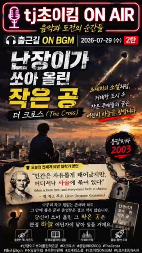 ⚫ 난장이가 쏘아 올린 작은 공 – 더 크로스 (The Cross) | 《조세희의 소설처럼, 거대한 도시 속 작은 존재들의 꿈은 여전히 하늘을 향합니다》