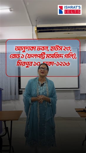 🗣️ মিরপুরে ফ্রি সেমিনার: IELTS Writing Task 2 🎉 আপনি কি IELTS প্রস্তুতি শুরু করতে চান, কিন্তু 📌 Writing Module-এর Task 2 নিয়ে দুর্বলতা অনুভব করছেন? তাহলে এই ফ্রি সেমিনারটি একদম আপনার জন্য! 💡 এই সেমিনারে থাকছে— ✅ Task 2-এর স্ট্রাকচার ✅ আইডিয়া ডেভেলপমেন্ট টেকনিক ✅ কমন ভুল ও সেগুলোর সমাধান ✅ ভালো স্কোর করার কার্যকর টিপস 📅 তারিখ: ২৭শে ডিসেম্বর, শনিবার, ২০২৫ ⏰ সময়: দুপুর ১২:০০টা 📍 স্থান: Ishrats IELTS, মিরপুর ব্রাঞ্চ আনুশকা ভবন, লেভেল-৩ হাউস-২৩, রোড-১ ফলপট্টি মসজিদ গলি, মিরপুর-১০, ঢাকা 📞 যোগায