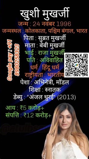 ख़ुशी मुखर्जी का जीवनपरिचय | Biography of Khushi Mukherjee #khushi #khushimukherjee #suryakumaryadav