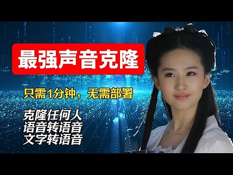 15秒就能【“克隆”任何人】的声音！而且永久免费！顶级中文AI语音技术！如何克隆自己的声音？如何克隆别人的声音？免安装克隆声音 关键还是免费的，支持中文英文日韩等16个国文字转语音克隆、AI文本转语音