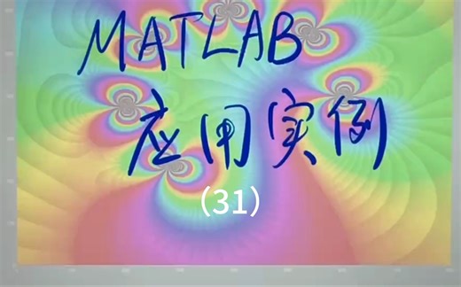 MATLAB应用实例（31）如何制作电脑时钟