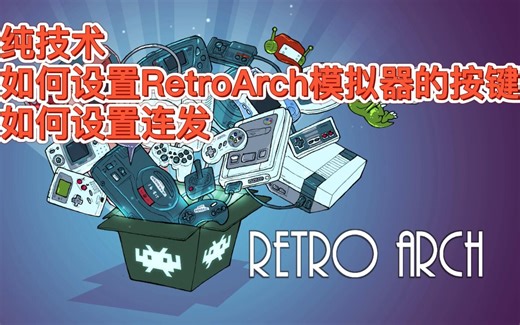 纯技术，如何设置RetroArch模拟器的按键，如何设置连发