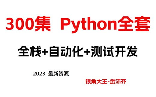 2023全套Python自学教程（从入门到项目开发）