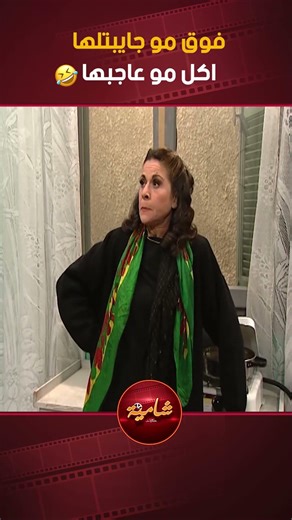 فوق مو جايبتلها اكل مو عاجبها 🤣🤣🤣مسلسل جميل و هناء❤️‍🔥