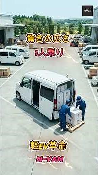 【N VANe】ホンダ「N VAN e G」一人乗り軽EVが凄い！広すぎる車内空間の秘密とは？【クルマのホンネ Officail】