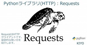 Pythonライブラリ(HTTP)：Requests｜KIYO