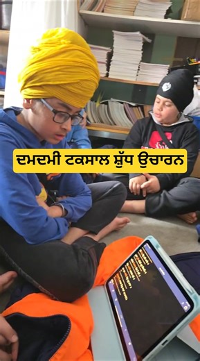 Shudh Ucharan Gurbani 🙏 Damdami Taksal Santhiya | Adults & Bhujangi Learning Together