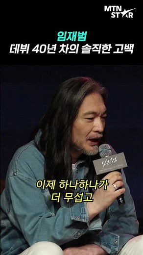 Yim Jae Beum, Thoughts on 40th Debut Anniversary✨ "I'm even scared to make a sound" ｜ Yim Jae Beu...