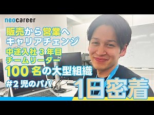 【1日密着】販売員から営業へ｜中途入社3年目社員のリアルな一日