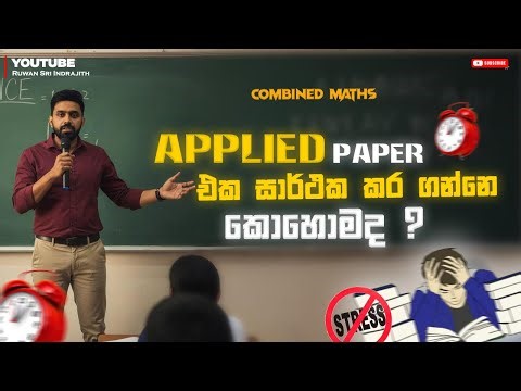 Applied Maths Paper එක සාර්ථක කර ගන්නේ කොහොමද? (NO STRESS) | Strategy & Tips | Ruwan Sri Indrajith