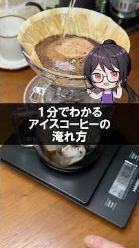 【１分でわかる】アイスコーヒーの淹れ方 #コーヒー #おうちカフェ #美味しい