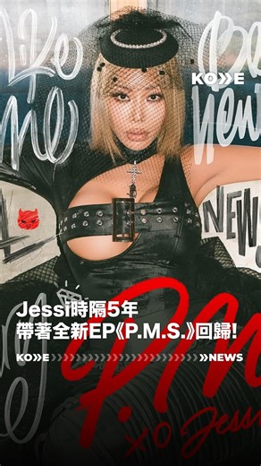 𝗞𝗢❯❯𝗘.𝗧𝗪 on Instagram: "#Jessi 帶著全新EP《P.M.S.》強勢回歸🔥 這是她睽違五年的新作品，完整體現「UNNI」式的霸氣魅力 主打歌《Girls Like Me》以強烈節奏與直率歌詞詮釋女性自信💋 Jessi親自參與全曲創作，融合Hip-hop、Pop與R&B元素，打造出屬於她的音樂宇宙 同時公開的MV中，她以自由、酷勁十足的舞步釋放舞台魅力⚡ 《Brand New Boots》《HELL》《Marry Me》《Newsflash》等收錄曲也展現出她多元的音樂色彩。 📺 Jessi(YT) / @jessicah_o #제시 #PMS #PrettyMoodSwings #Girlslikeme #BrandNewBoots #HELL #MarryMe #Newsflash #KOVVE #KOVVETW #KOVVE한류 #韓流速報 #韓國情報 #本週韓流話題 #KPOP速報"