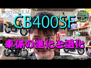 【名車足回り比較】CB400SF編#HONDA#CB400SF